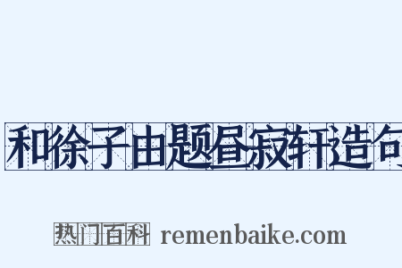 和徐子由题昼寂轩造句是什么意思的图片